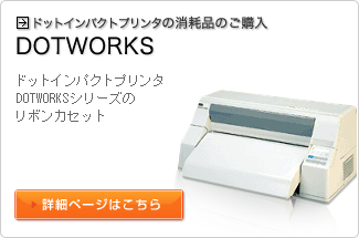 �h�b�g�C���p�N�g�v�����^�̏��Օi�̂��w���iDOTWORKS�j�ڍ׃y�[�W�փ����N