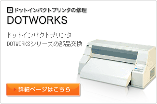 �h�b�g�C���p�N�g�v�����^�̏C���iDOTWORKS�j�ڍ׃y�[�W�փ����N