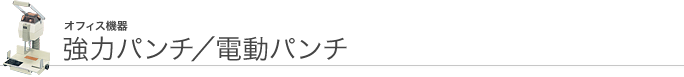 オフィス機器 強力パンチ/電動パンチ