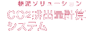 �����\�����[�V�����bCO2�r�o�ʌv�Z�V�X�e��