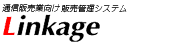 �ʔ̋ƌ����̔��Ǘ��V�X�e���uLinkage�v