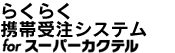�炭�炭�g�ю󒍃V�X�e�� for �X�[�p�[�J�N�e��