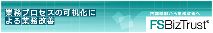 �Ɩ��v���Z�X�̉����ɂ��Ɩ����P�bFSBizTrust(�G�t�G�X�r�X�g���X�g)