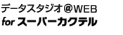 �f�[�^�X�^�W�I@WEB for �X�[�p�[�J�N�e��