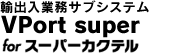 �A�o���Ɩ��T�u�V�X�e���VPort super for �X�[�p�[�J�N�e���v