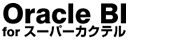 Oracle BI for �X�[�p�[�J�N�e��