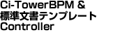 Ci-TowerBPM & �W�������e���v���[�gController