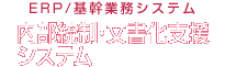 ERP/��Ɩ��V�X�e���b���������E�������x���V�X�e��