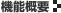 機能概要