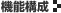機能構成