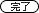 完了