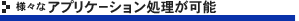 �l�X�ȃA�v���P�[�V�����������\