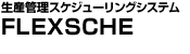 ���Y�X�P�W���[�����O�V�X�e���@FLEXSCHE(�t���N�V�F)
