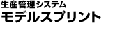 ���Y�Ǘ��V�X�e���@���f���X�v�����g