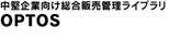 ������ƌ����̔��Ǘ����C�u���� �uOPTOS�i�I�v�g�X�j�v