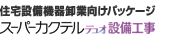 �Z��ݔ��@�퉵�ƌ����p�b�P�[�W �u�X�[�p�[�J�N�e���f���I�ݔ��H���v