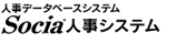�l���Ǘ��V�X�e�� �uSocia �l���V�X�e���v 