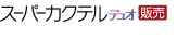 �̔��Ǘ��p�b�P�[�W �u�X�[�p�[�J�N�e���f���I�̔��v