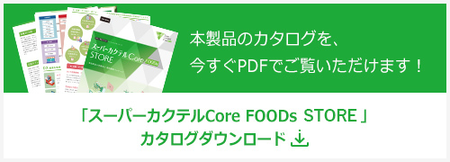「スーパーカクテルCore FOODs STORE」カタログダウンロード