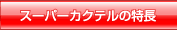 �X�[�p�[�J�N�e���̓���