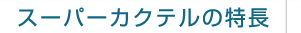 �X�[�p�[�J�N�e���̓���