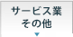 �T�[�r�X��
