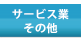 �T�[�r�X��