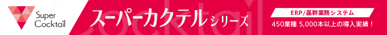 ERP/��Ɩ��V�X�e�� �X�[�p�[�J�N�e���V���[�Y �S��400�Ǝ�3,500�Јȏ�̓������сB���{��Ƃ̃x�X�g�v���N�e�B�X���W��B