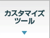 �J�X�^�}�C�Y�c�[��