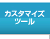 �J�X�^�}�C�Y�c�[��