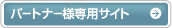 �p�[�g�i�[�l��p�T�C�g