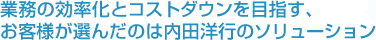 経営環境が激変する今こそ、ウチダのソリューションで御社の「現場力」を強くする!