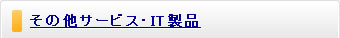 ���̑��T�[�r�X�EIT���i