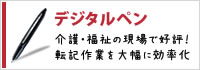 デジタルペン