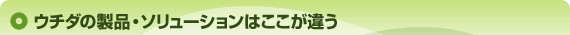 ���c�m�s�̐��i�E�\�����[�V�����͂������Ⴄ
