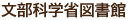 文部科学省図書館