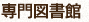 専門図書館