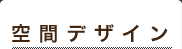 ��ԃf�U�C��