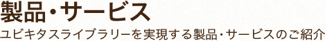 IT図書館システム ULiUS 製品・サービス ユビキタスライブラリーを実現する製品・サービスのご紹介