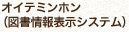 �I�C�e�~���z���i�}�����\���V�X�e���j