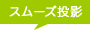 �X���[�Y���e