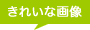 ���ꂢ�ȉ摜