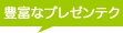 �L�x�ȃv���[���e�N
