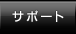 �T�|�[�g
