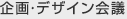 企画・デザイン会議