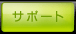 �T�|�[�g