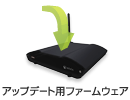 アップデート用ファームウェア