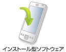 インストール型ソフトウェア