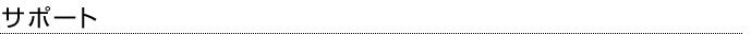 �T�|�[�g