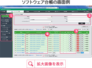 ソフトウェア台帳の画面例